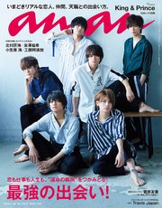 anan(アンアン) 2018年 5月30日号 No.2103 [最強の出会い！]