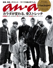 anan(アンアン) 2018年 6月6日号 No.2104 [骨ストレッチ／三代目JSoulBrothers]