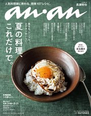 anan(アンアン) 2018年 6月20日号 No.2106 [夏の料理、これだけで]