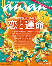 anan(アンアン) 2018年 6月27日号 No.2107 [2018年後半、恋と運命]