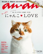 anan(アンアン) 2018年 7月4日号 No.2108 [にゃんこLOVE ふたたび]