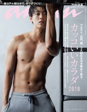 anan(アンアン) 2018年 7月11日号 No.2109 [カッコいいカラダ2018]
