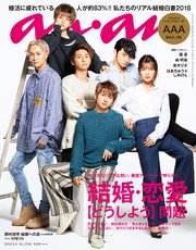 anan(アンアン) 2018年 9月5日号 No.2116 [結婚・恋愛【どうしよう】問題]