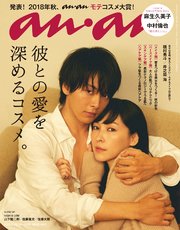 anan(アンアン) 2018年 9月26日号 No.2119 [彼との愛を深めるコスメ。]