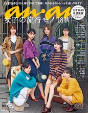 anan(アンアン) 2018年 10月3日号 No.2120 [2018年、秋！女子の流行モノ]