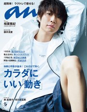 anan(アンアン) 2018年 10月24日号 No.2123 [体にイイ動き]