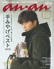 anan(アンアン) 2018年 11月7日号 No.2125 [手みやげベスト2018]