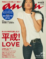 anan(アンアン) 2019年 1月16日号 No.2134 [私たちの時代を楽しもう！平成！LOVE]