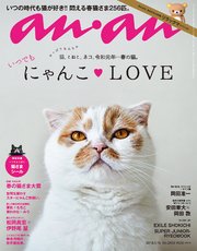 anan(アンアン) 2019年 5月15日号 No.2150 [にゃんこLOVE]