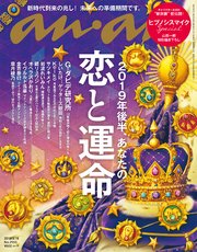 anan(アンアン) 2019年 6月19日号 No.2155 [2019年後半、あなたの恋と運命]