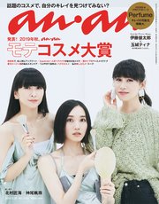 anan(アンアン) 2019年 9月25日号 No.2168 [発表！2019年秋、ananモテコスメ大賞]