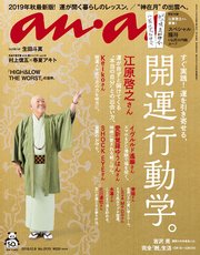 anan(アンアン) 2019年 10月9日号 No.2170 [開運行動学。]