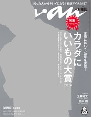 anan(アンアン) 2019年 10月16日号 No.2171 [カラダにいいもの大賞2019]
