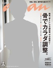 anan(アンアン) 2019年 10月30日号 No.2173 [骨でカラダ調整]