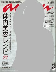 anan(アンアン) 2019年 11月20日号 No.2176 [体内美容レシピ79]