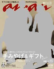 anan(アンアン) 2019年 12月4日号 No.2178 [手みやげ＆ギフトBest]