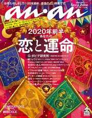 anan(アンアン) 2019年 12月25日号 No.2181 [2020年前半 あなたの恋と運命]