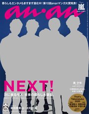anan(アンアン) 2020年 1月8日号 No.2182 [NEXT！]