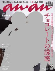 anan(アンアン) 2020年 1月22日号 No.2184 [チョコレートの誘惑。]