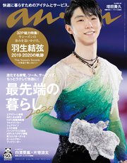 anan(アンアン) 2020年 3月18日号 No.2192 [最先端の暮らし2020]