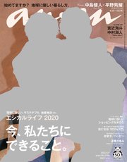 anan(アンアン) 2020年 4月8日号 No.2195 [今、私たちにできること。]