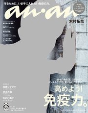 anan(アンアン) 2020年 4月22日号 No.2197 [高めよう！免疫力。]
