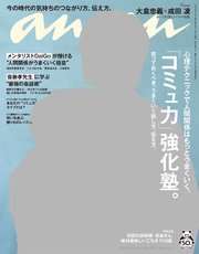 anan(アンアン) 2020年 6月3日号 No.2202 [「コミュ力」強化塾。]