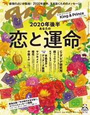 anan(アンアン) 2020年 6月17日号 No.2204 [2020年後半 あなたの恋と運命]
