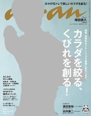 anan(アンアン) 2020年 7月1日号 No.2206[カラダを絞る！くびれを創る！]