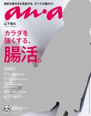 anan(アンアン) 2020年 7月22日号 No.2209[カラダを強くする、腸活。]