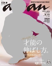 anan(アンアン) 2020年 8月5日号 No.2211[才能の伸ばし方。]