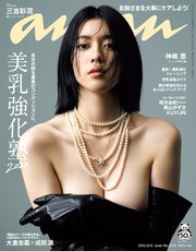 anan(アンアン) 2020年 9月16日号 No.2216[美乳強化塾2020]