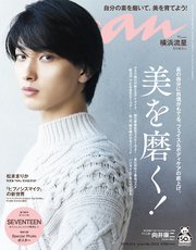 anan(アンアン) 2020年 11月4日号 No.2223[美を磨く！]