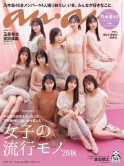 anan(アンアン) 2020年 11月11日号 No.2224[女子の流行モノ’20秋]