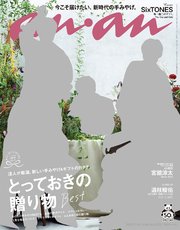 anan(アンアン) 2020年 11月18日号 No.2225[とっておきの贈り物Best]