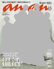 anan(アンアン) 2020年 12月9日号 No.2228[カラダを守る、温活！]