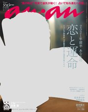 anan(アンアン) 2020年 12月16日号 No.2229[2021年前半 あなたの恋と運命]