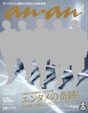 anan(アンアン) 2020年 12月23日号 No.2230[エンタメの奇跡！]
