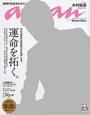 anan(アンアン) 2021年 1月6日号 No.2231[運命を拓く。]