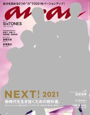 anan(アンアン) 2021年 1月13日号 No.2232[NEXT！2021]