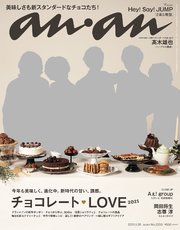 anan(アンアン) 2021年 1月20日号 No.2233[チョコレートLOVE2021]