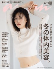 anan(アンアン) 2021年 2月3日号 No.2235[冬の体内美容。]