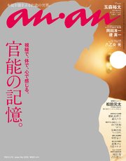 anan(アンアン) 2021年 2月10日号 No.2236[官能の記憶。]