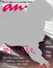 anan(アンアン) 2021年 2月17日号 No.2237[愛しいきもち。]