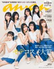 anan(アンアン) 2021年 3月3日号 No.2239[モテコスメ大賞]