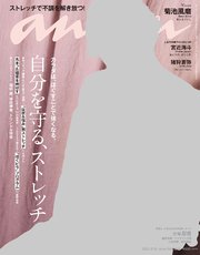 anan(アンアン) 2021年 3月10日号 No.2240[自分を守る、ストレッチ]