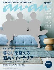 anan(アンアン) 2021年 3月17日号 No.2241[暮らしを整える道具＆インテリア]