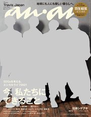 anan(アンアン) 2021年 4月7日号 No.2244[今、私たちにできること。]