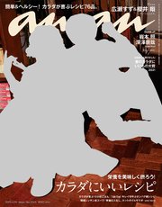anan(アンアン) 2021年 4月14日号 No.2245[カラダにいいレシピ]