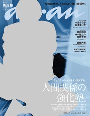 anan(アンアン) 2021年 4月21日号 No.2246[人間関係の強化塾。]
